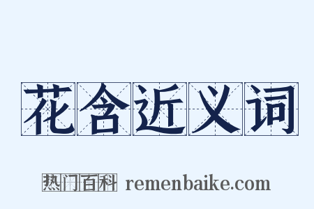 花含近义词是什么意思的图片